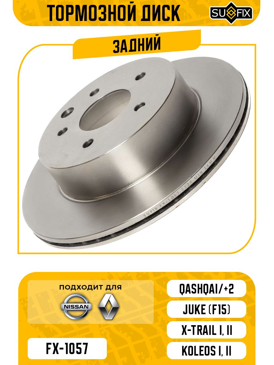 Тормозной диск задний Nissan Qashqai/+2 (J10, JJ10), Juke I (F15