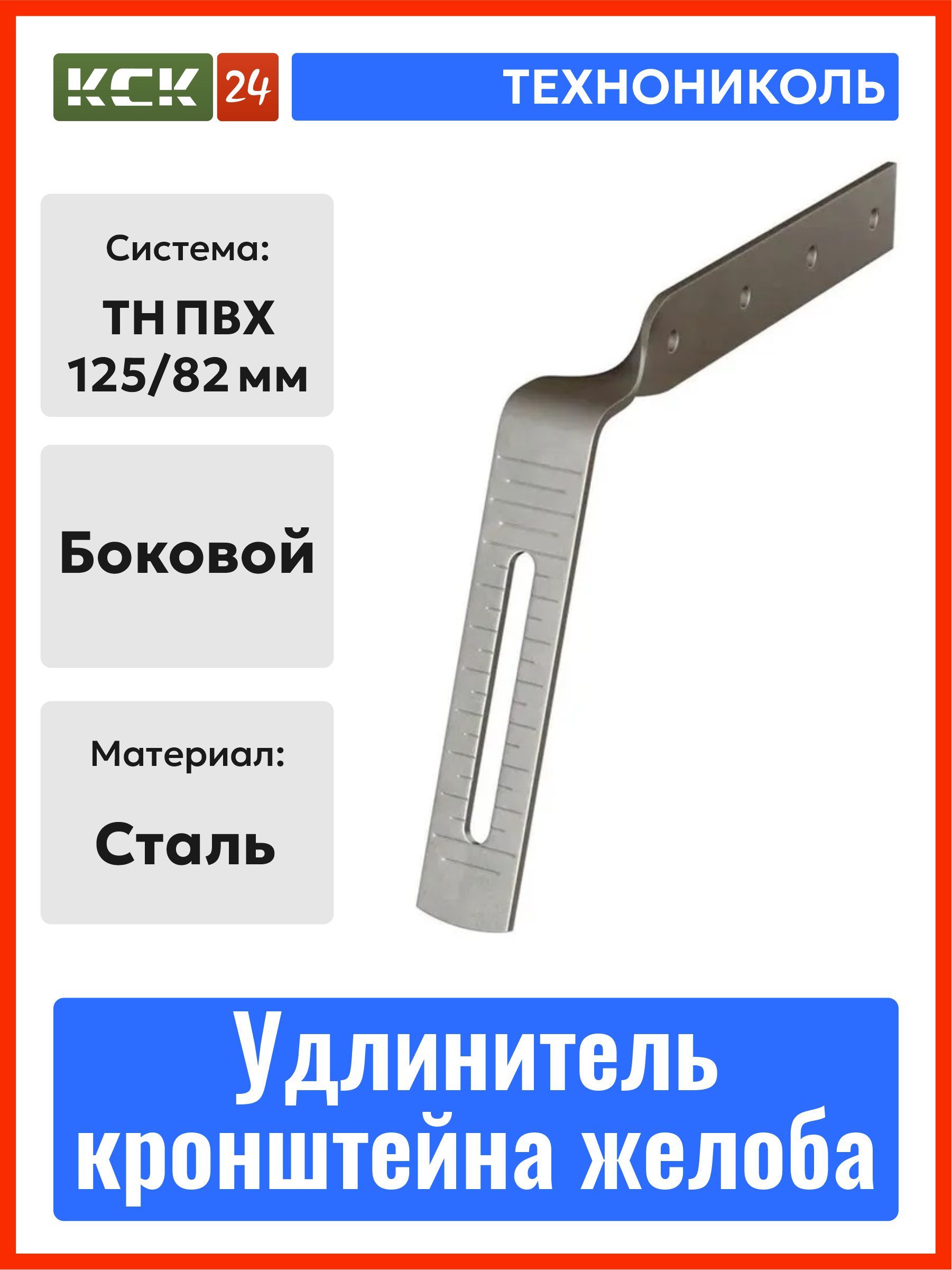 УдлинителькронштейнарегулируемыйТехноНИКОЛЬТНПВХбоковойметаллический