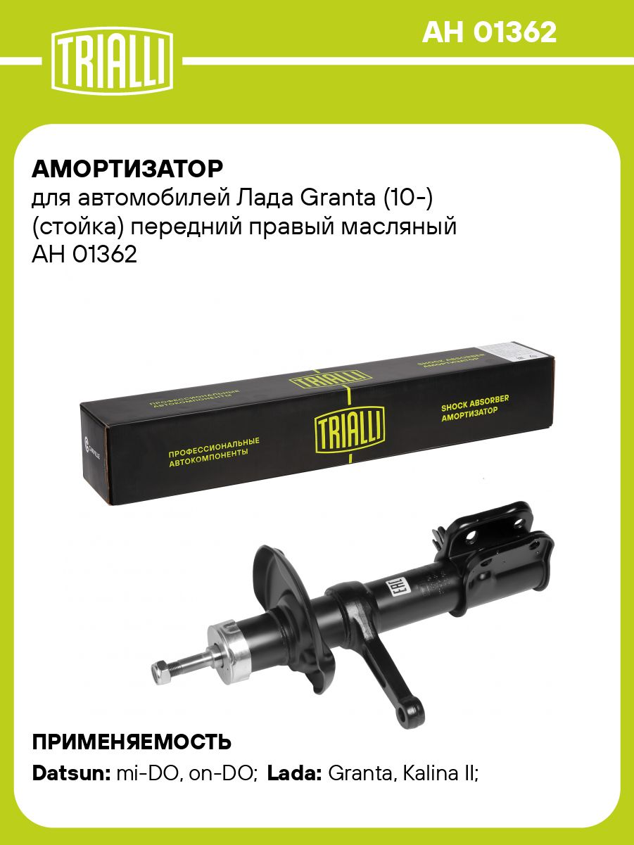Амортизатор подвески 2190 пер прав масл (стойка) (TRIALLI)