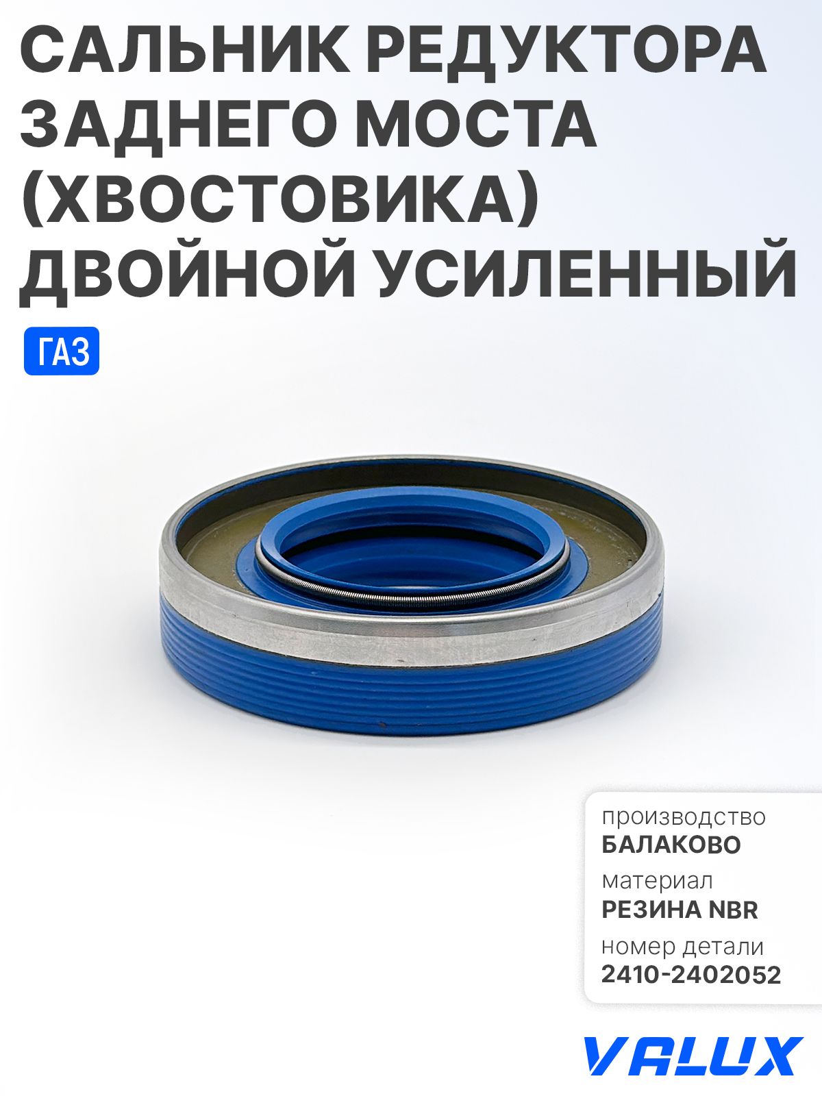 Сальник редуктора 3302, 3110 РТ 414
