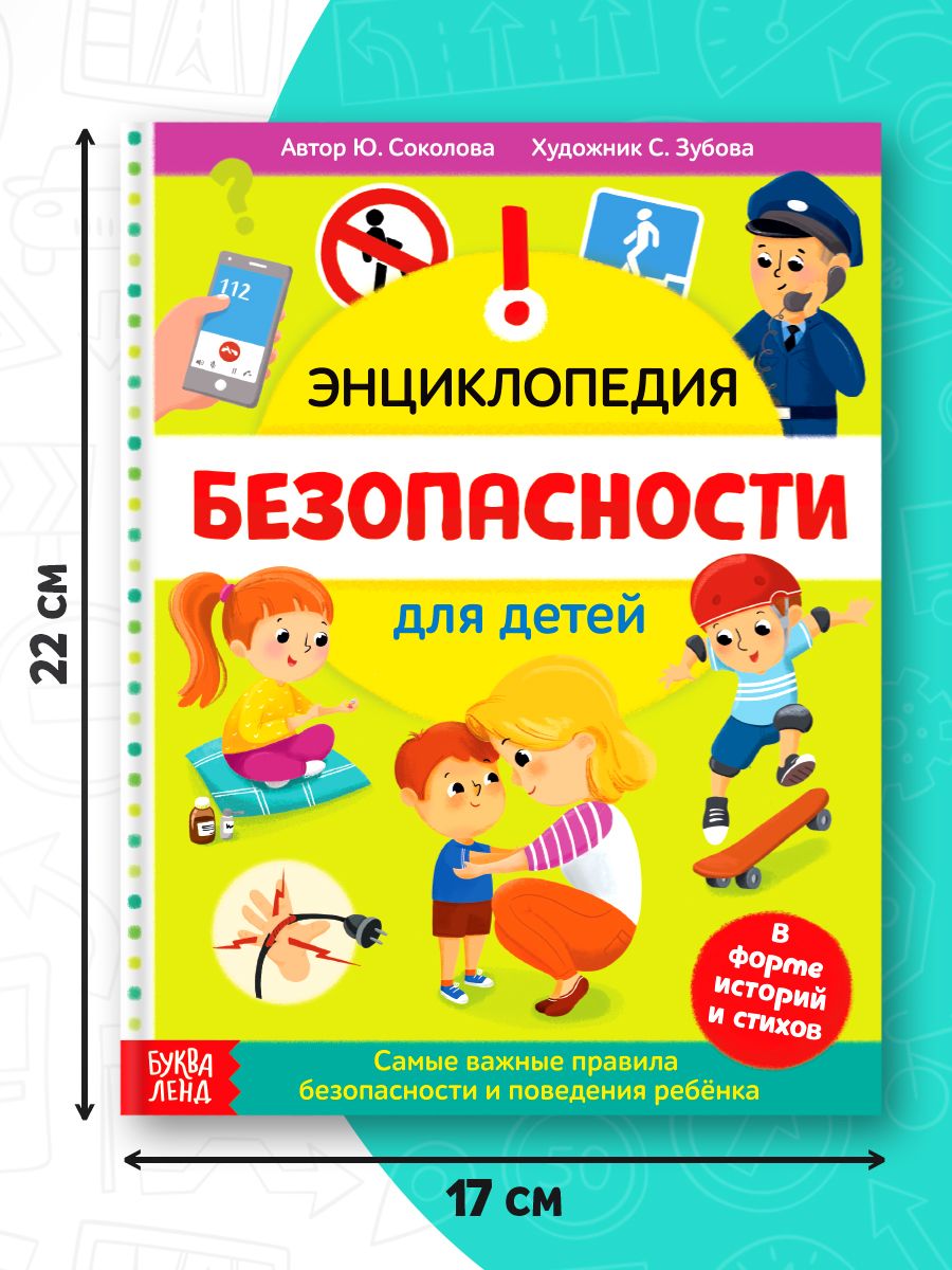 Энциклопедия для детей, Буква-Ленд, "Безопасность для детей", детские книги | Russian Traffic Rules - Ozon image 1