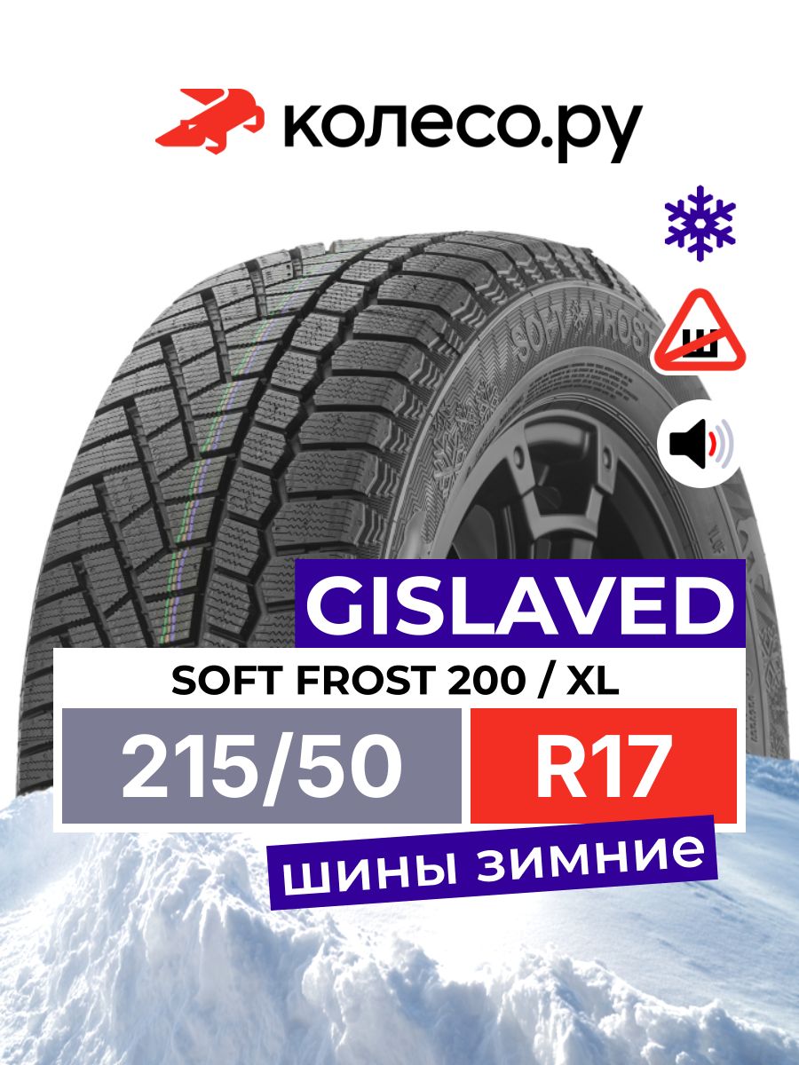 Шина R17 215/50 GISLAVED Soft Frost 200 95 T зима