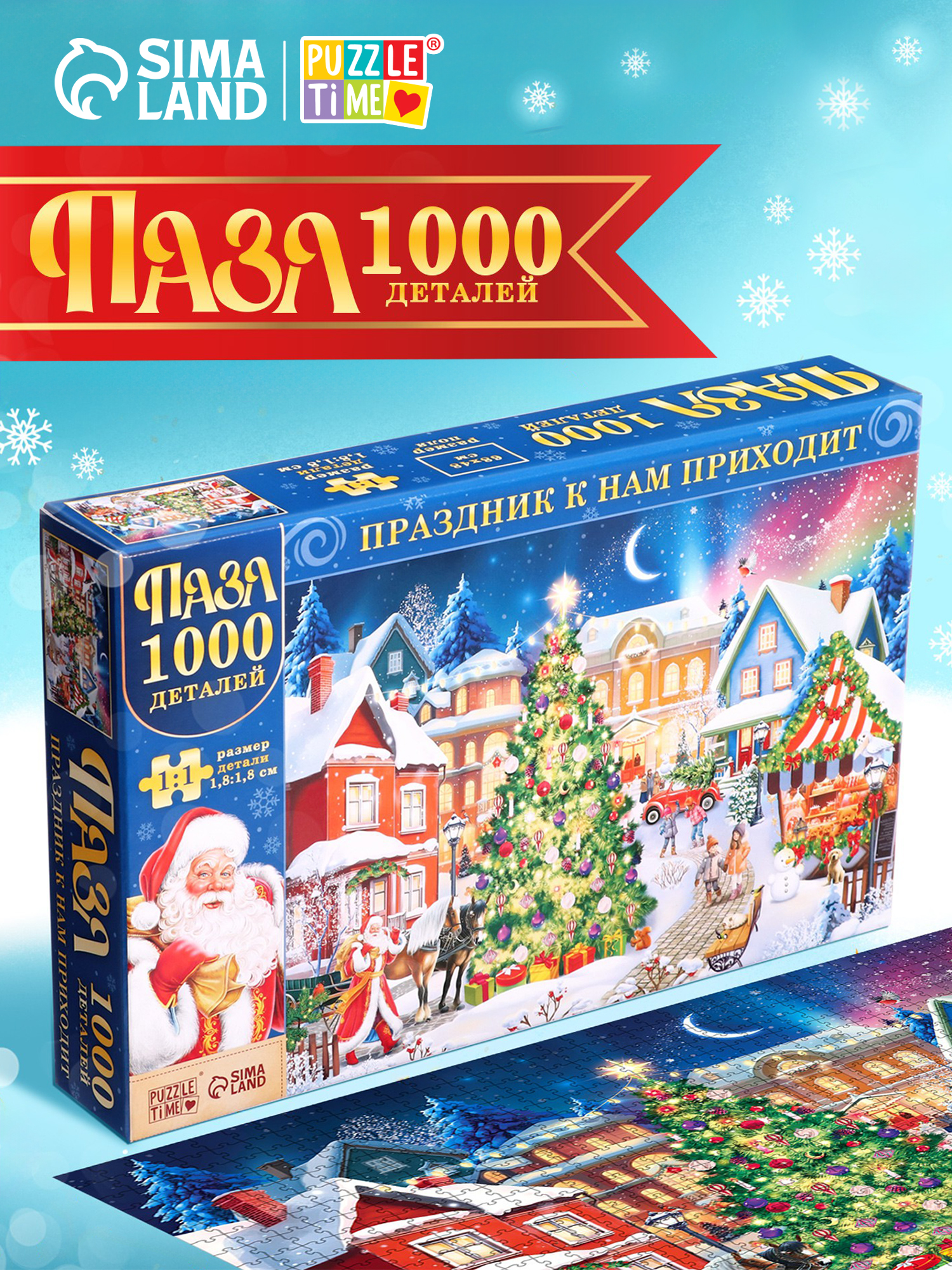 Пазлы для детей и взрослых, Puzzle Time, "Новогодний праздник", 1000 элементов, подарок на новый год
