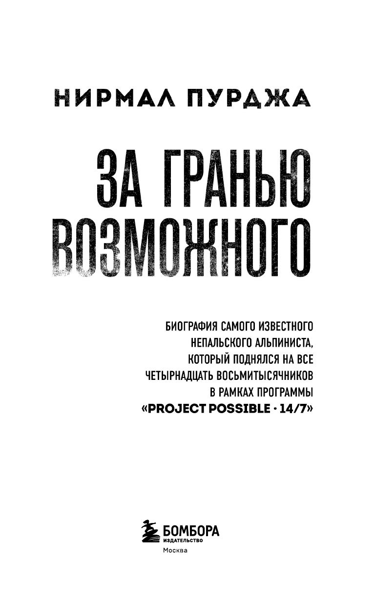 За гранью возможного. Биография самого известного непальского альпиниста, который поднялся на все четырнадцать восьмитысячников | Beyond the Possible: The Life of Nepal's Most Famous Mountaineer - Ozon image 6