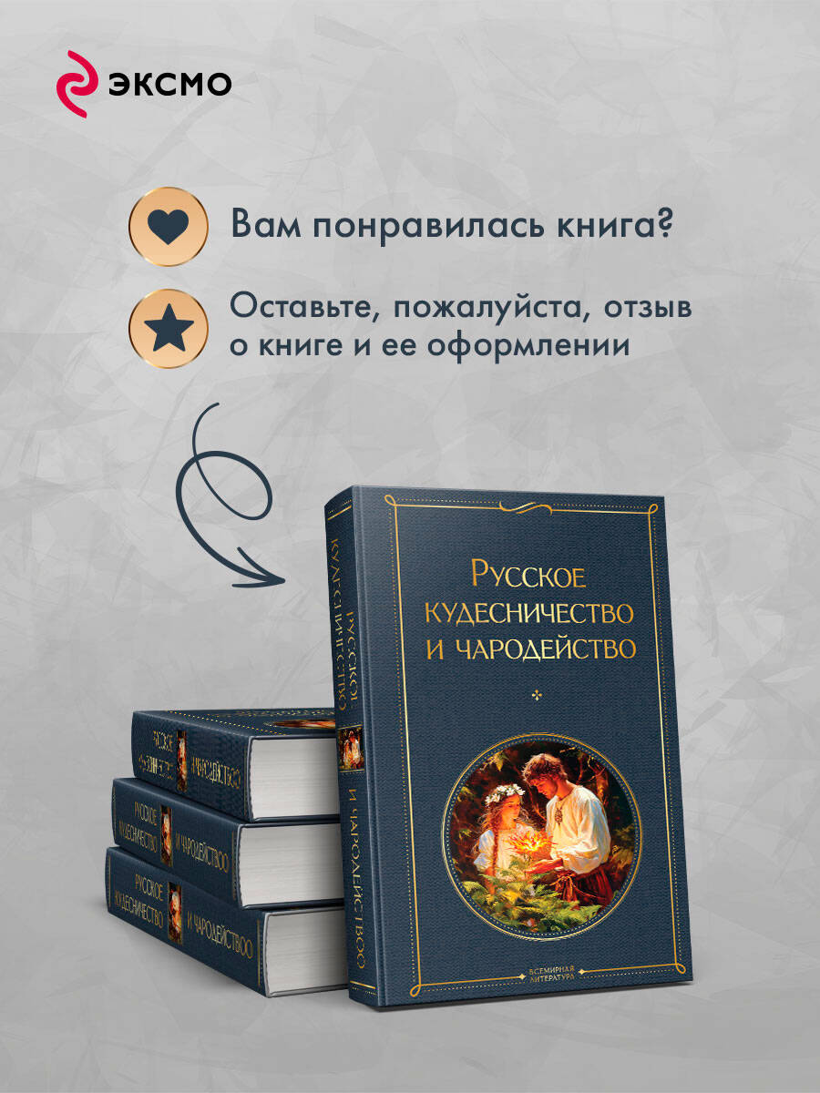 Русское кудесничество и чародейство | Russian Sorcery and Enchantment - Ozon image 5
