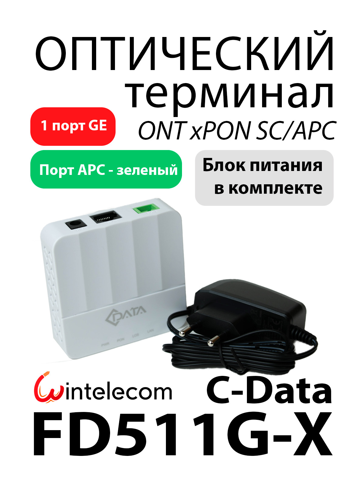 Оптический абонентский терминал xPON ONT/ONU C-data FD511G-X - SC/apc ...