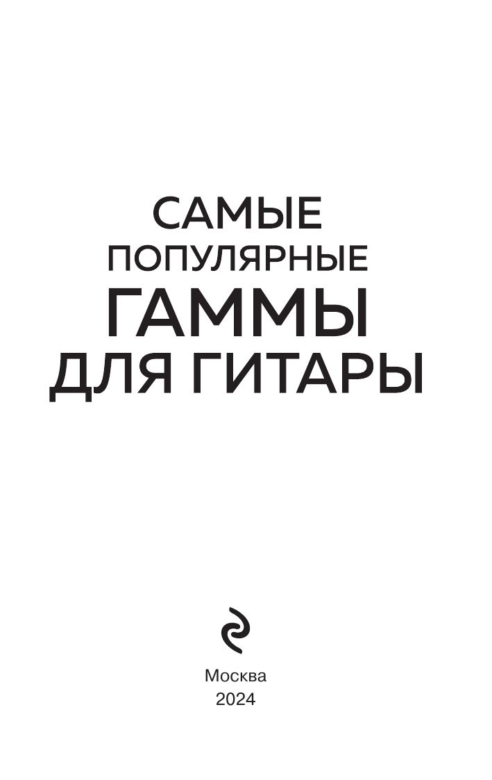 Самые популярные гаммы для гитары. 180 гамм для начинающих | Most Popular Guitar Scales: 180 Scales for Beginners - Ozon image 5