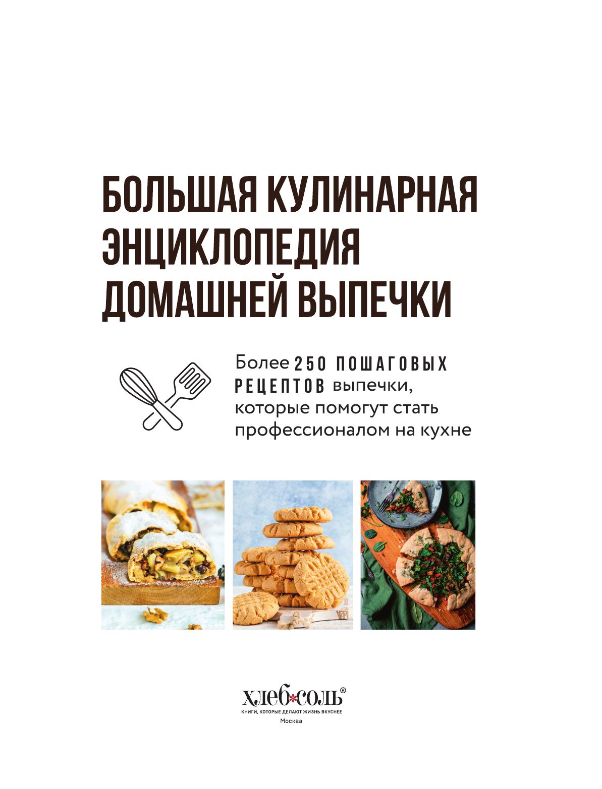 Большая кулинарная энциклопедия домашней выпечки. Более 250 пошаговых рецептов выпечки, которые помогут стать профессионалом на кухне | The Great Culinary Encyclopedia of Homemade Baking: Over 250 Step-by-Step Recipes to Become a Kitchen Professional - Ozon image 4