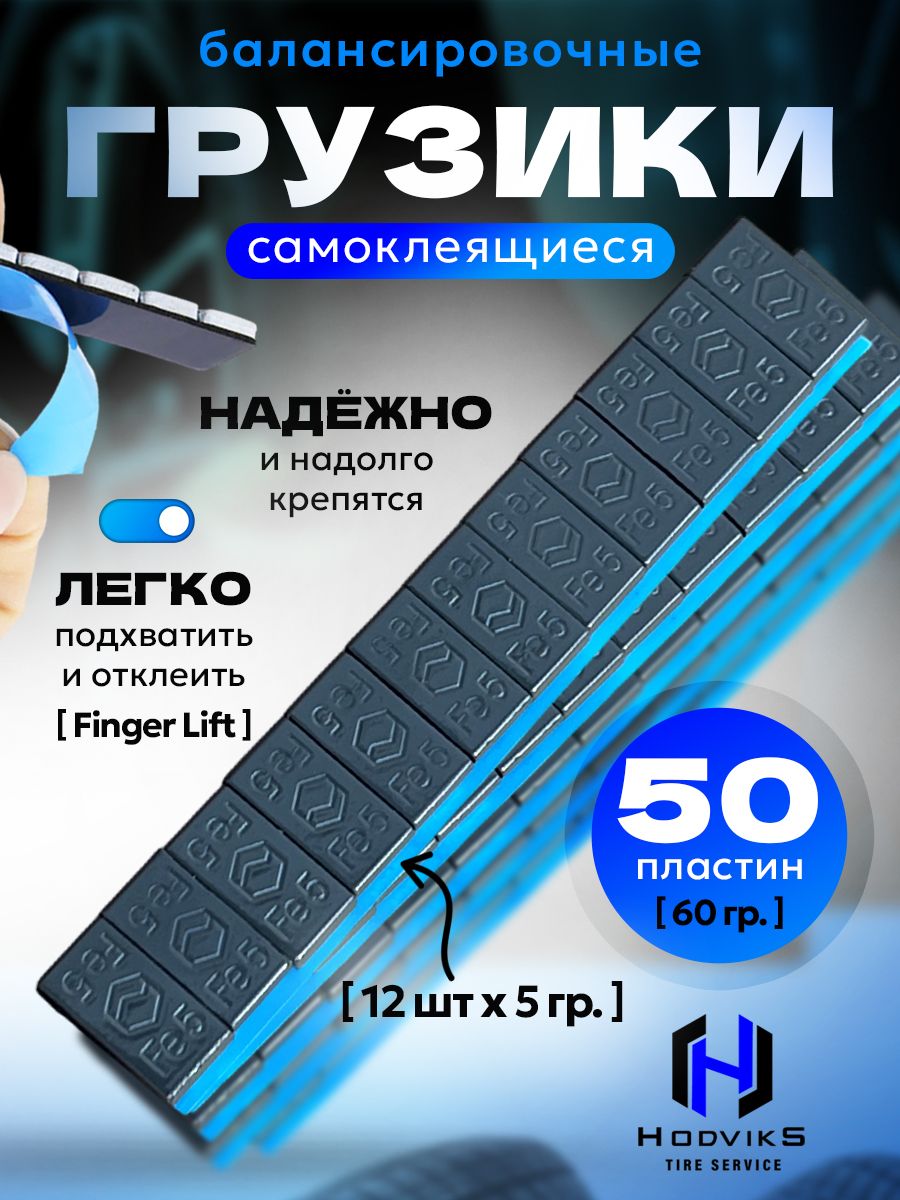Hovian Грузики балансировочные самоклеящиеся графит 50шт
