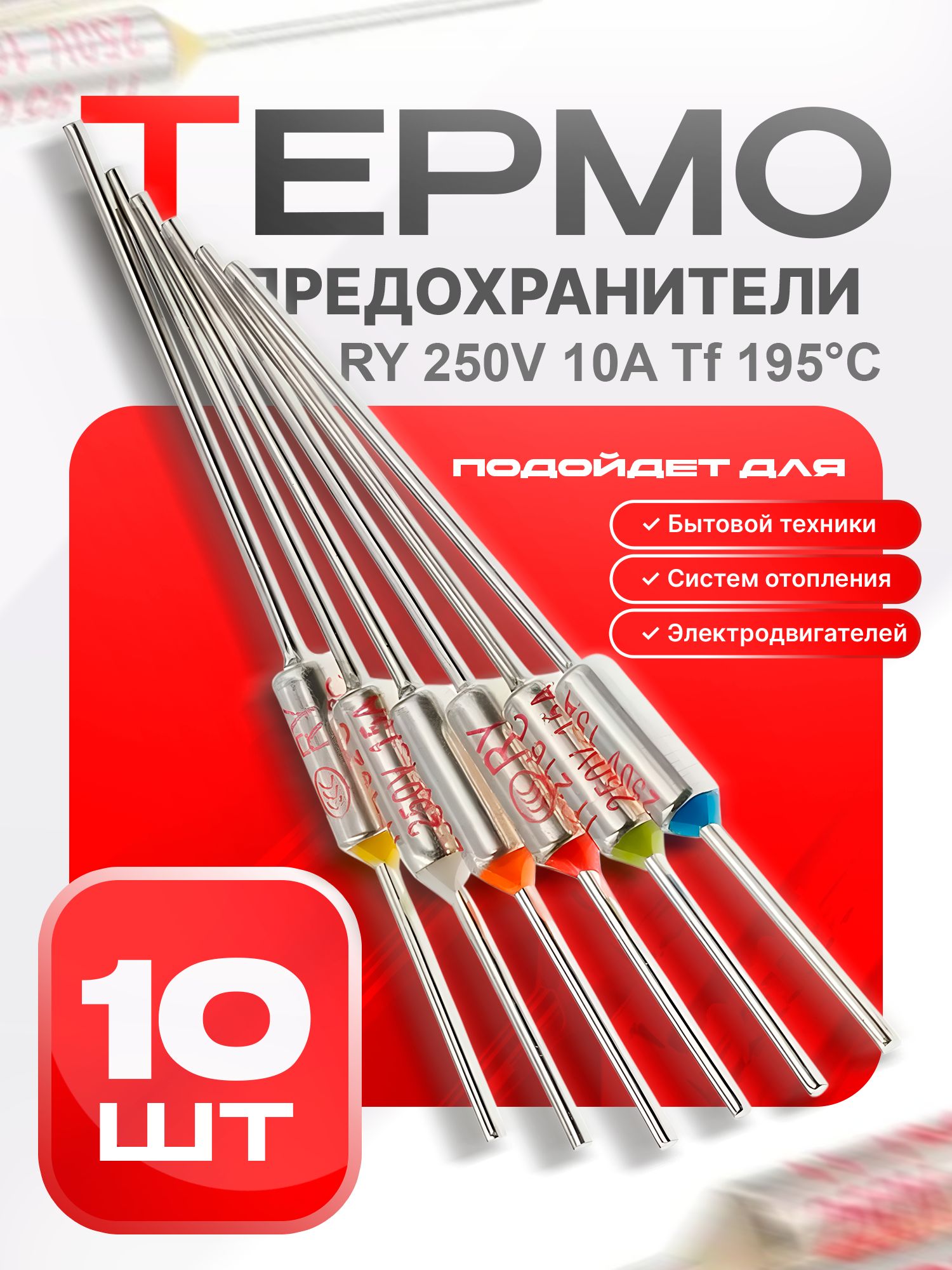 Термопредохранитель RY 250V 10A Tf 195 C, 10 шт. купить на OZON по ...
