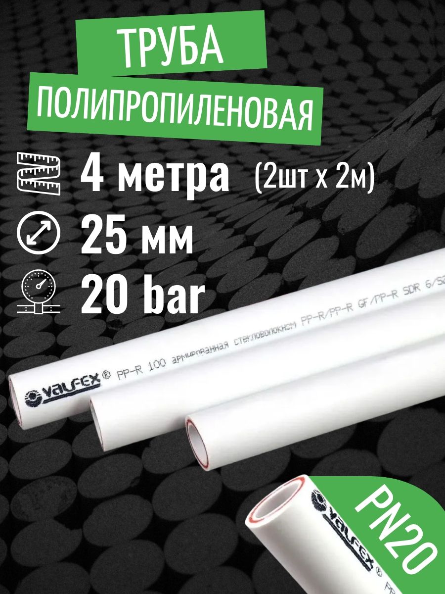 Трубаполипропиленовая25мм4метра(2шт2метра;PN20;стенка3,5мм)армированнаястекловолокном,дляотопленияиводоснабжения/VALFEX
