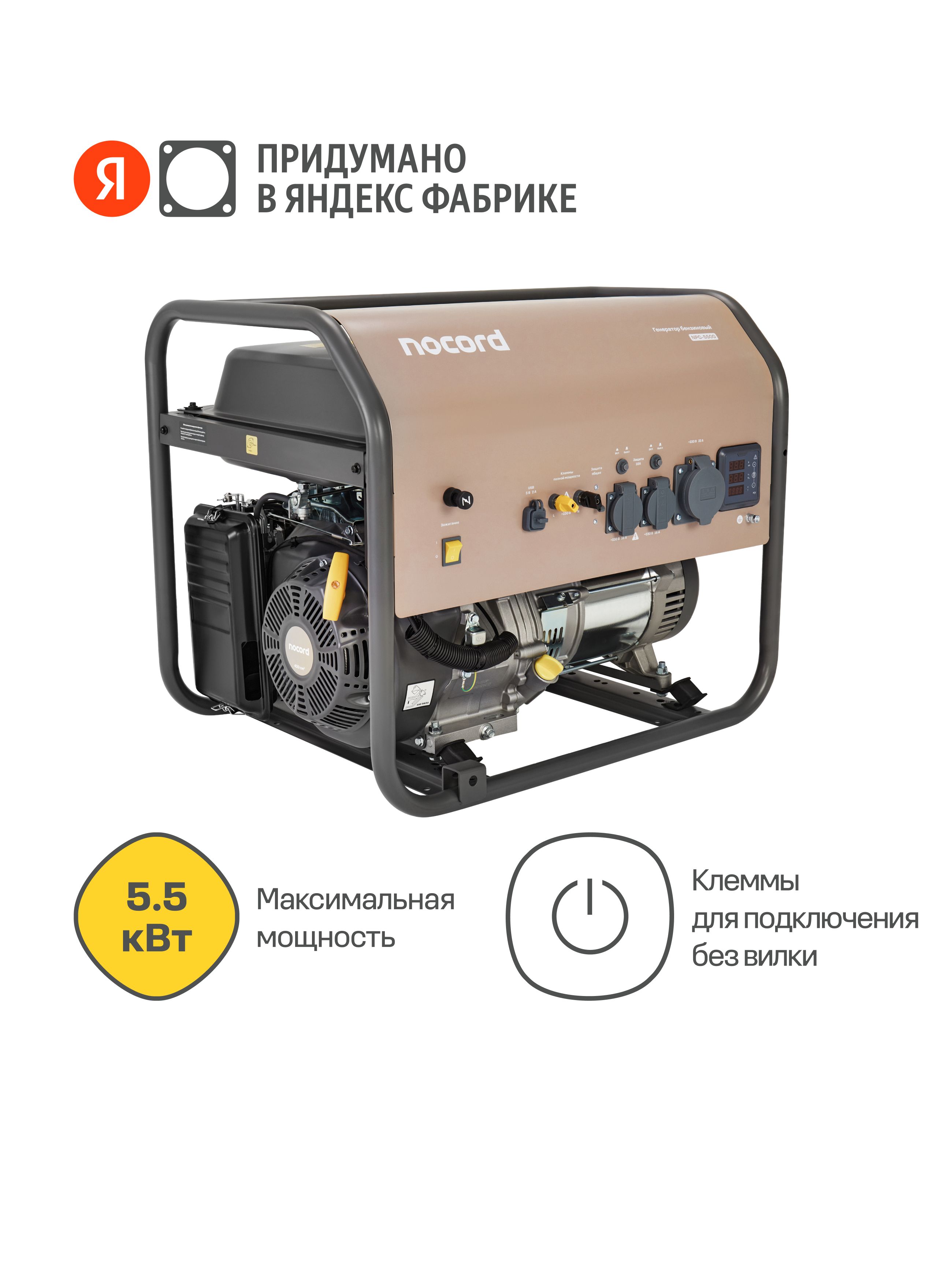 ГенераторбензиновыйNocord,5.5кВт,бак30л,розетки32А+2*16А,клеммы230В,дисплей,медныеобмотки,NPG-5500,ЯндексФабрика