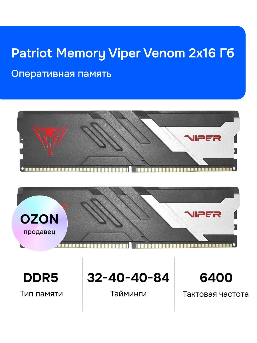 Patriot Memory Оперативная память VIPER VENOM 6400 МГц DDR5, 6400 МГц, 2 x 16 ГБ (PVV532G640C32K)