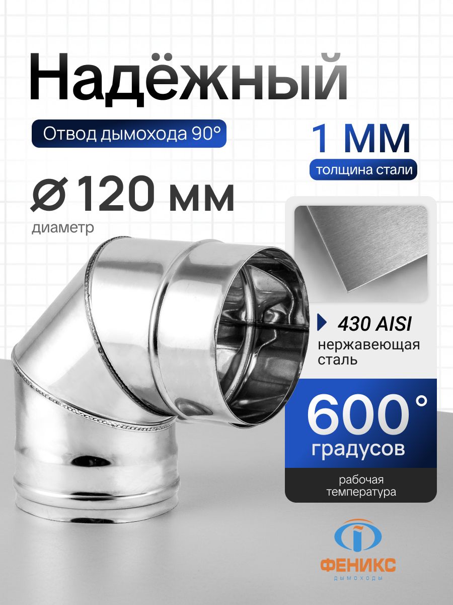 Отводколено90градусовФЕНИКСD120мм,AISI430,толщинастенки1.0мм