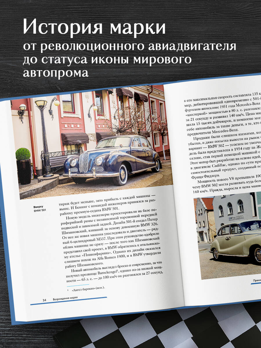 BMW. История легендарного производителя | BMW: The History of the Legendary Manufacturer - Ozon image 1