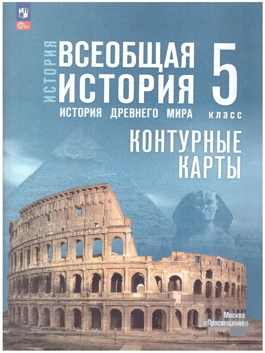 Всеобщая история 5 класс. Контурные карты. К госучебнику | Reference Book - Ozon image 1
