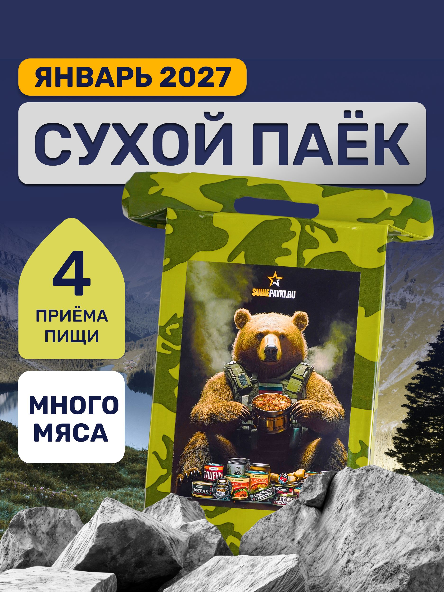 Сухпаекармейский2100г/СухойпаекИРП/Сухпайсуточный