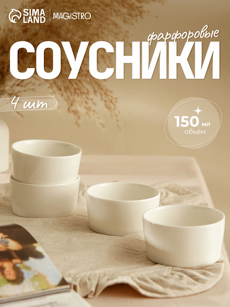 Соусники фарфоровые, белые, набор 4 шт по 150 мл Magistro "White Snow"