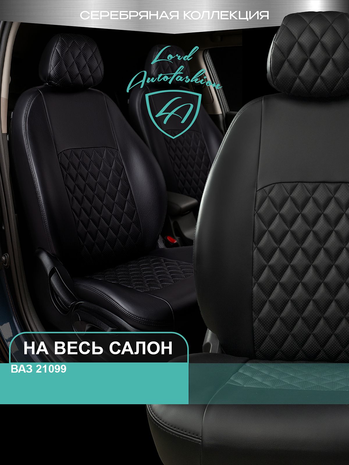 Чехлы автомобильные 2108-99,2113-15 текстиль "LECAR"