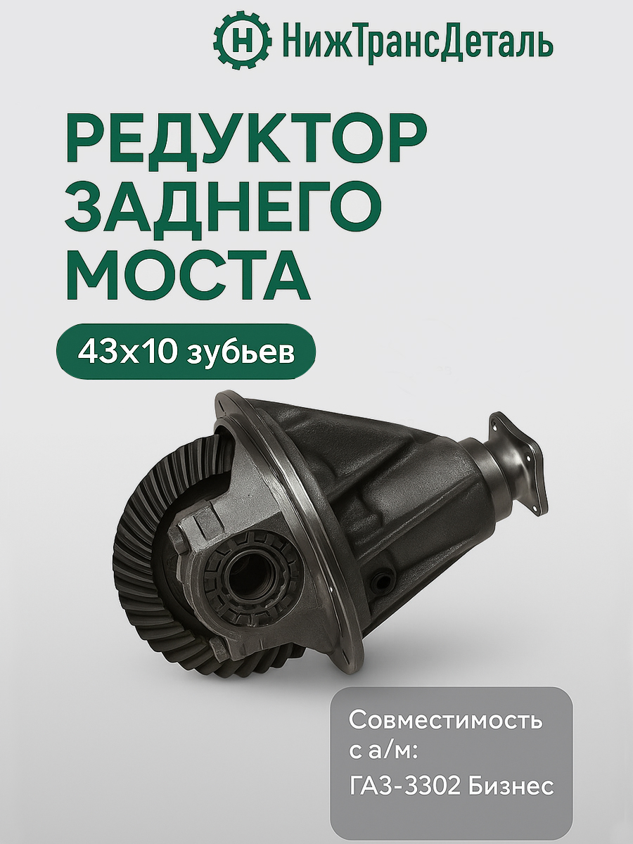 Редуктор зад. моста Газель 3302 (41/8) (АД52) без масла