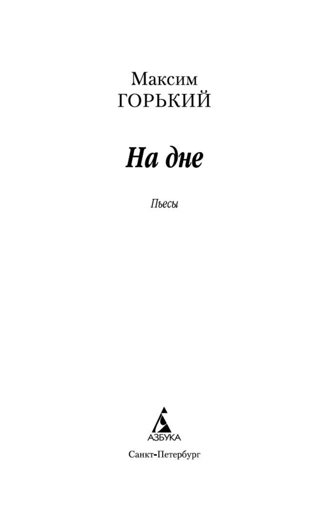 На дне | The Lower Depths - Ozon image 5