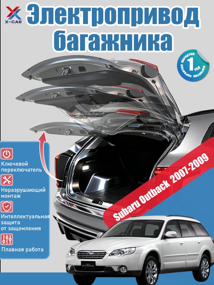 ЭлектрическийприводбагажникаSubaruOutback2007-2009(мыпредоставимвамподробноеруководствопоустановкенарусскомязыке),интеллектуальныйприводзаднейдвериизащитаотпомех.