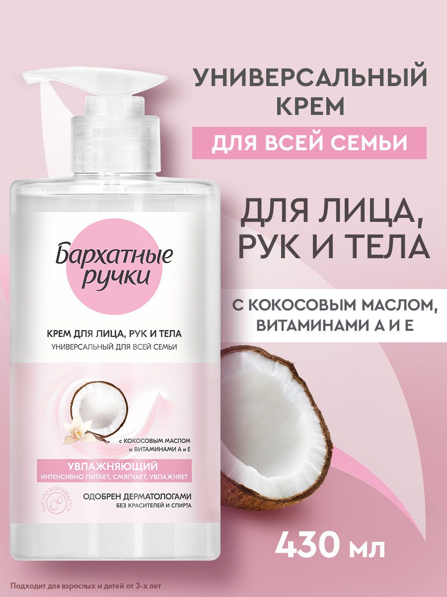 Кремдлялица,рукителаБархатныеРучкидлявсейсемьиувлажняющийуниверсальный,430мл