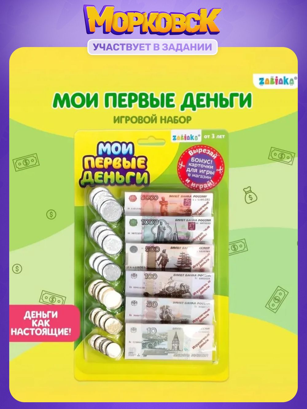 Сувенирныеигрушечныеденьги"Моипервыеденьги"/набордляигрывмагазин/развивающиеигрушкиот1года