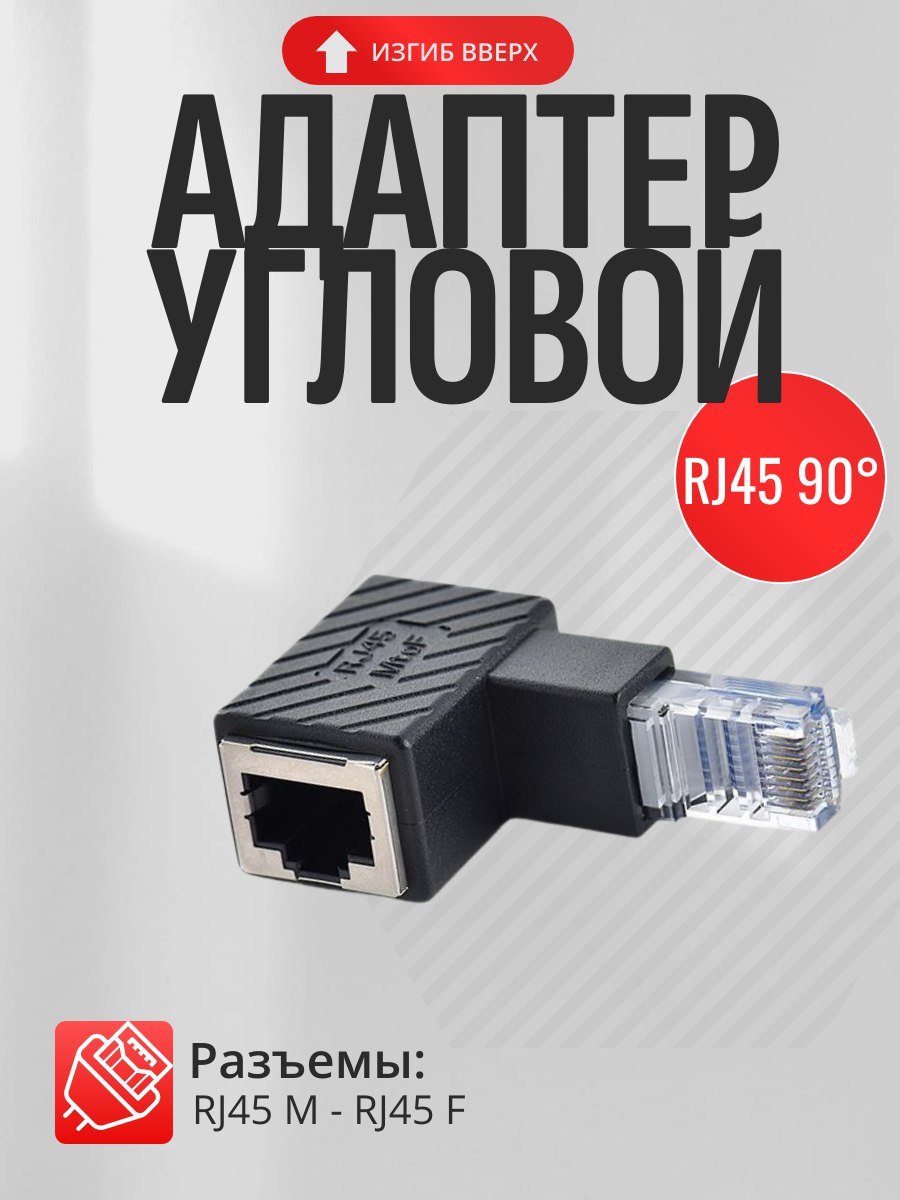 УгловойадаптерRJ4590градусов