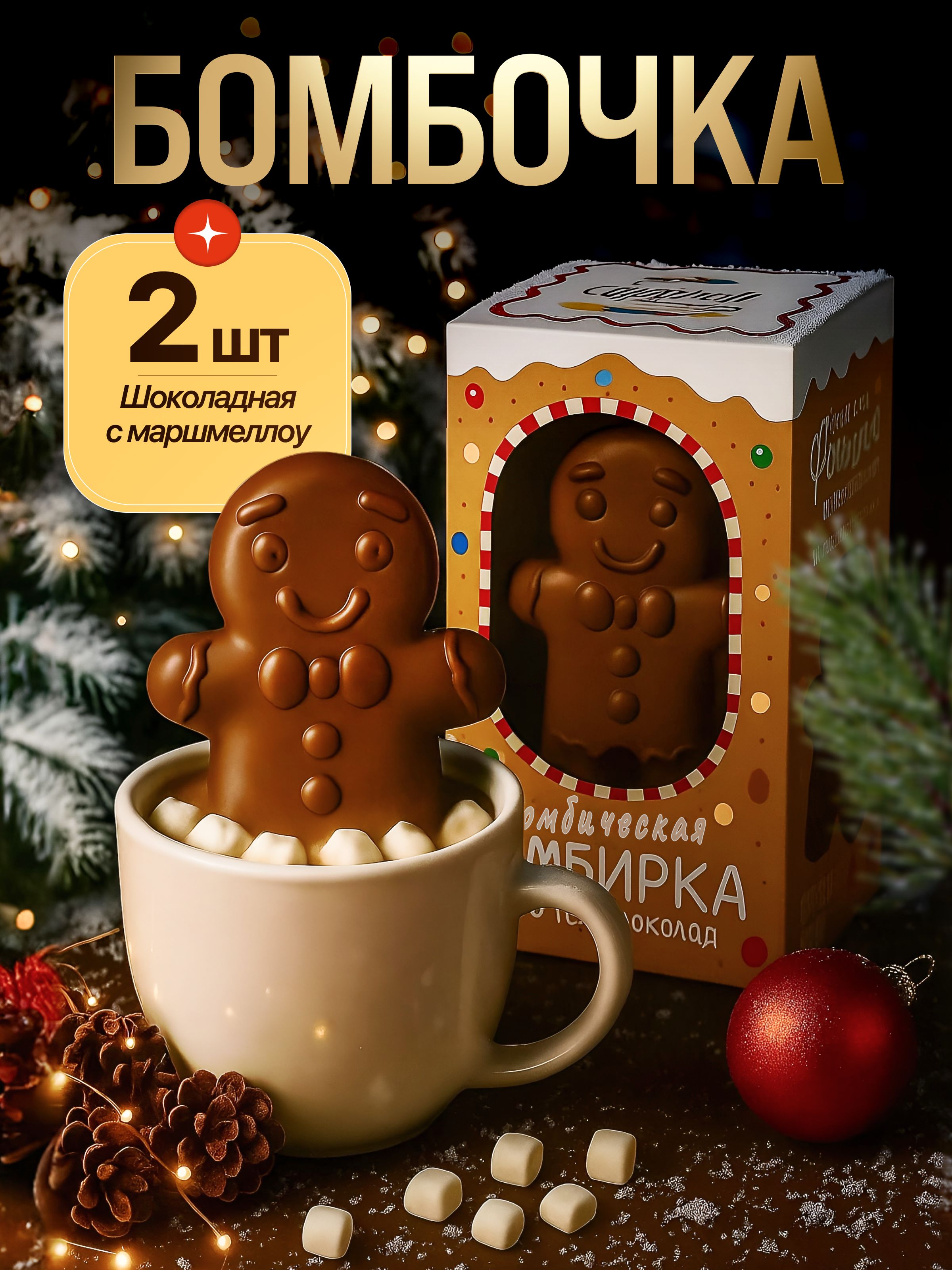 Шоколадныебомбочкискакаоимаршмеллоу.Подарочныйнабориз2штукдлядетейивзрослыхвкусныйсладкийподарок
