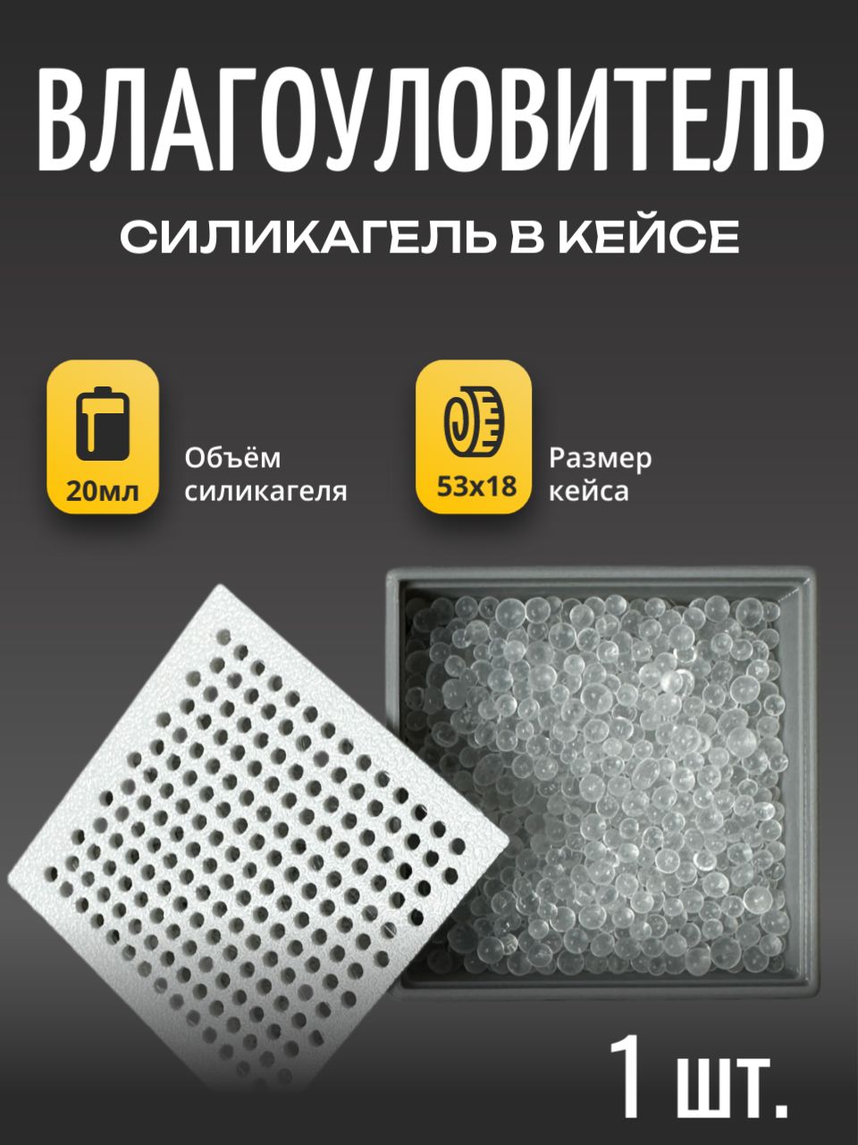 Влагоуловитель/Влагопоглотитель.Силикагельвкейсе"white-greyМ"1шт.