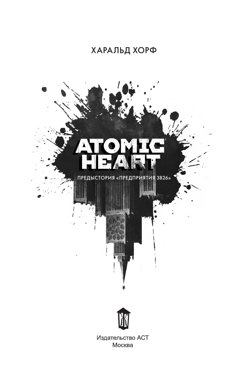 Atomic Heart. Предыстория Предприятия 3826 | Atomic Heart: The Prequel to Facility 3826 - Ozon image 7