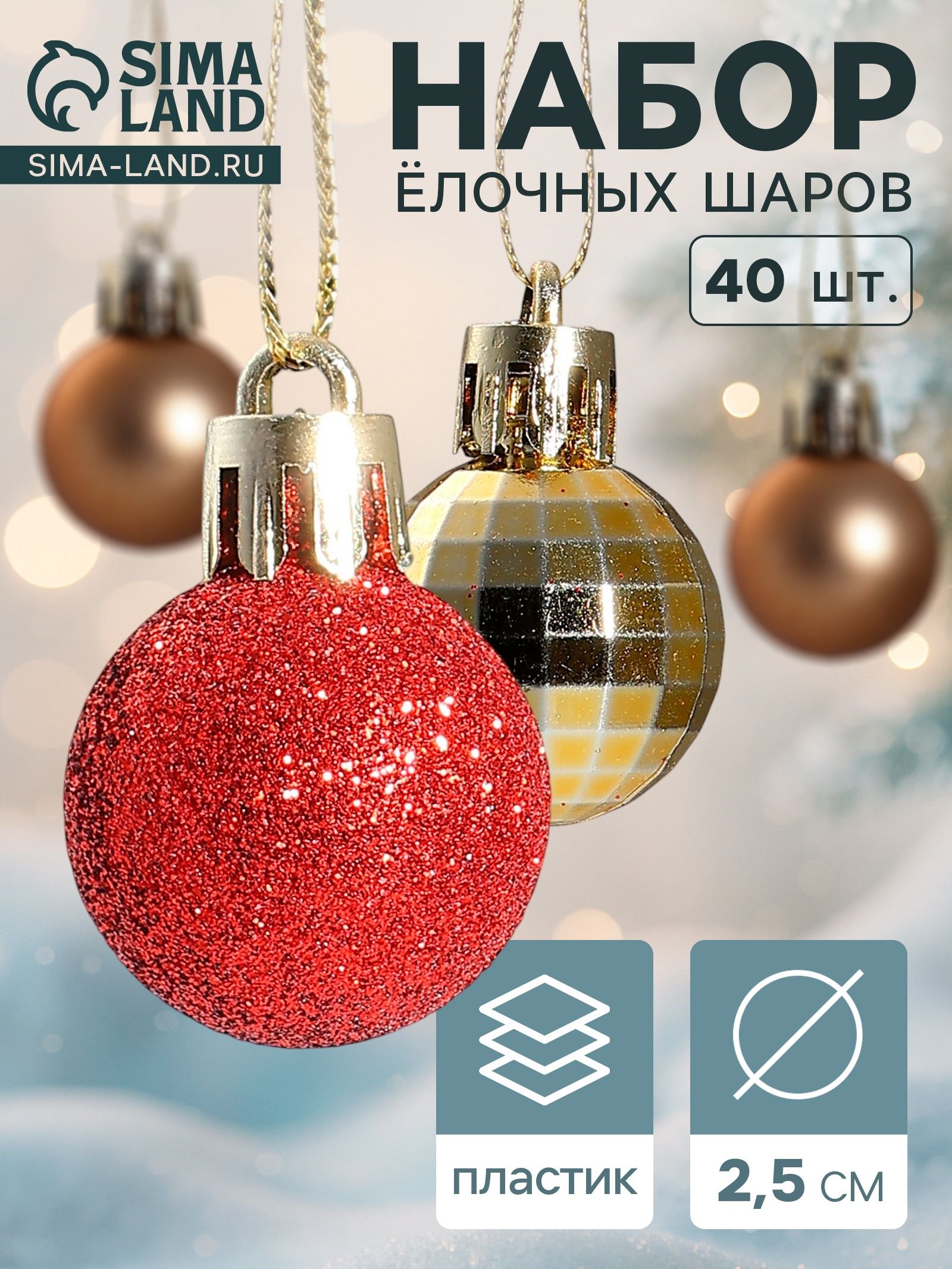 Ёлочные шары набор 40 шт. Малышки в шарике , d 2.5 см, красные, золотистые