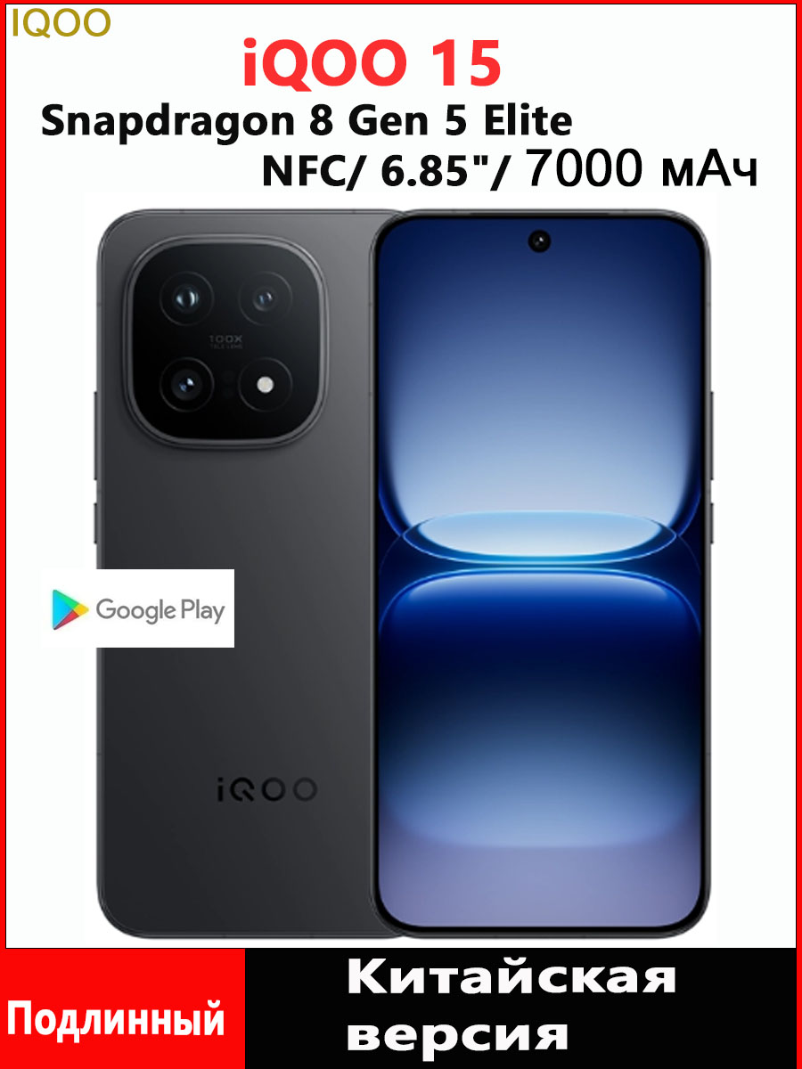iQOOСмартфонiQOO155GПоддержкарусскогоязыка,GooglePlayибеспроводныхобновлений，7000mAh,NFC,Snapdragon8Gen5Elite,CN12/256ГБ,черныйматовый