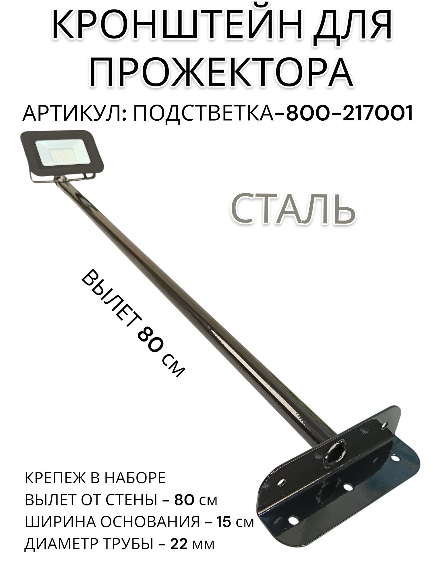 Кронштейн стальной для прожектора 