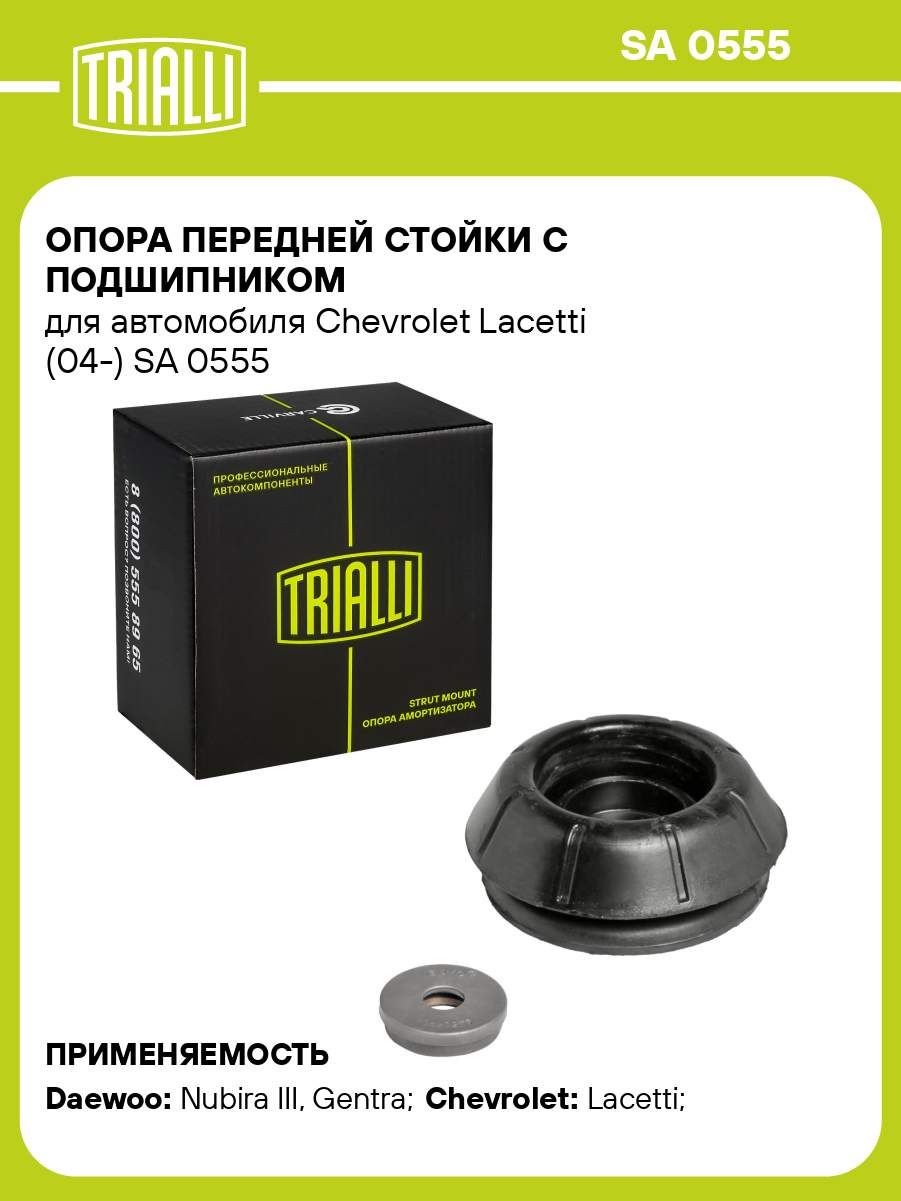 Опора амортизатора Chevrolet Lacetti (04-) (перед.) (с подшип.) (SA 0555)