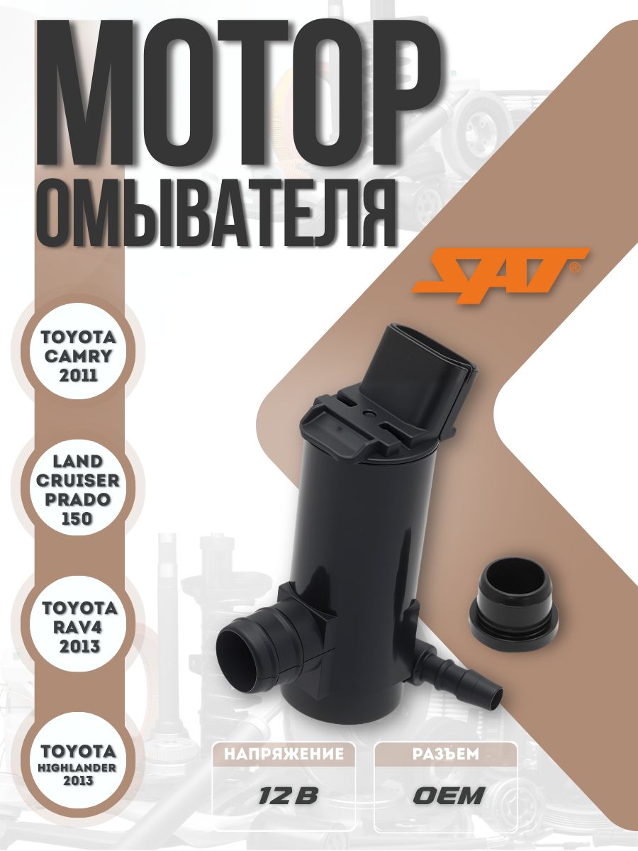 Насос омывателя Toyota Camry (XV50) 11-21 / Land Cruiser Prado 09-20