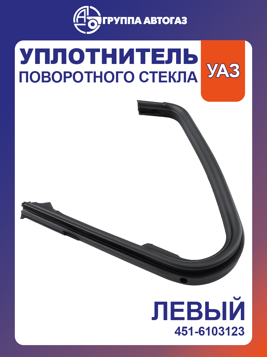 Уплотнитель поворотного стекла УАЗ пер лев (UAZ)