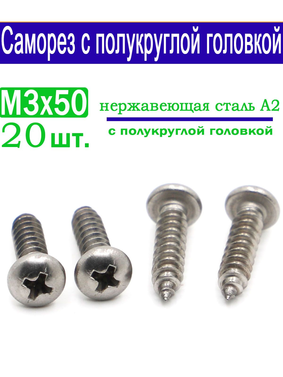 Саморез3x50мм20шт.