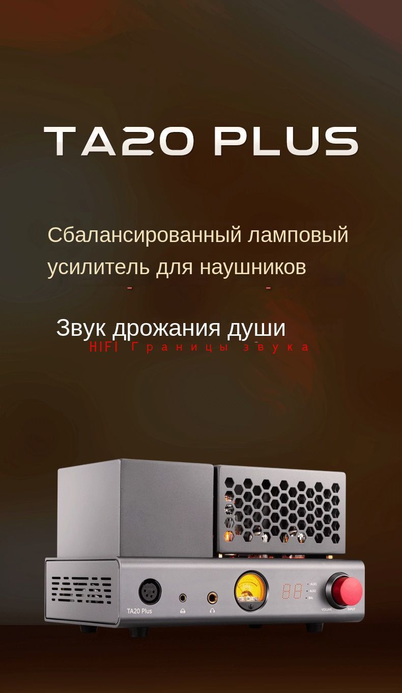 XDUOOTA-20PLUSБалансныйламповыйусилительдлянаушниковClassicAAMP,выходнаямощность2000мВт,динамическийизмерительуровнягромкостиTA20