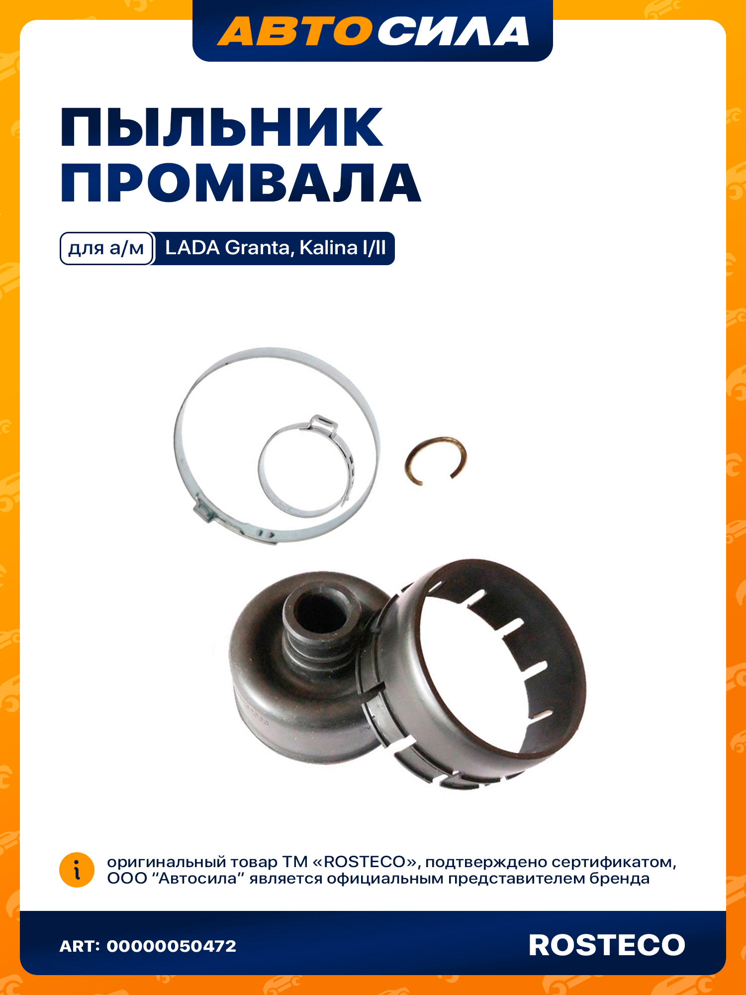 Пыльник промвала для Нива Шевроле, 21214 / промежуточного