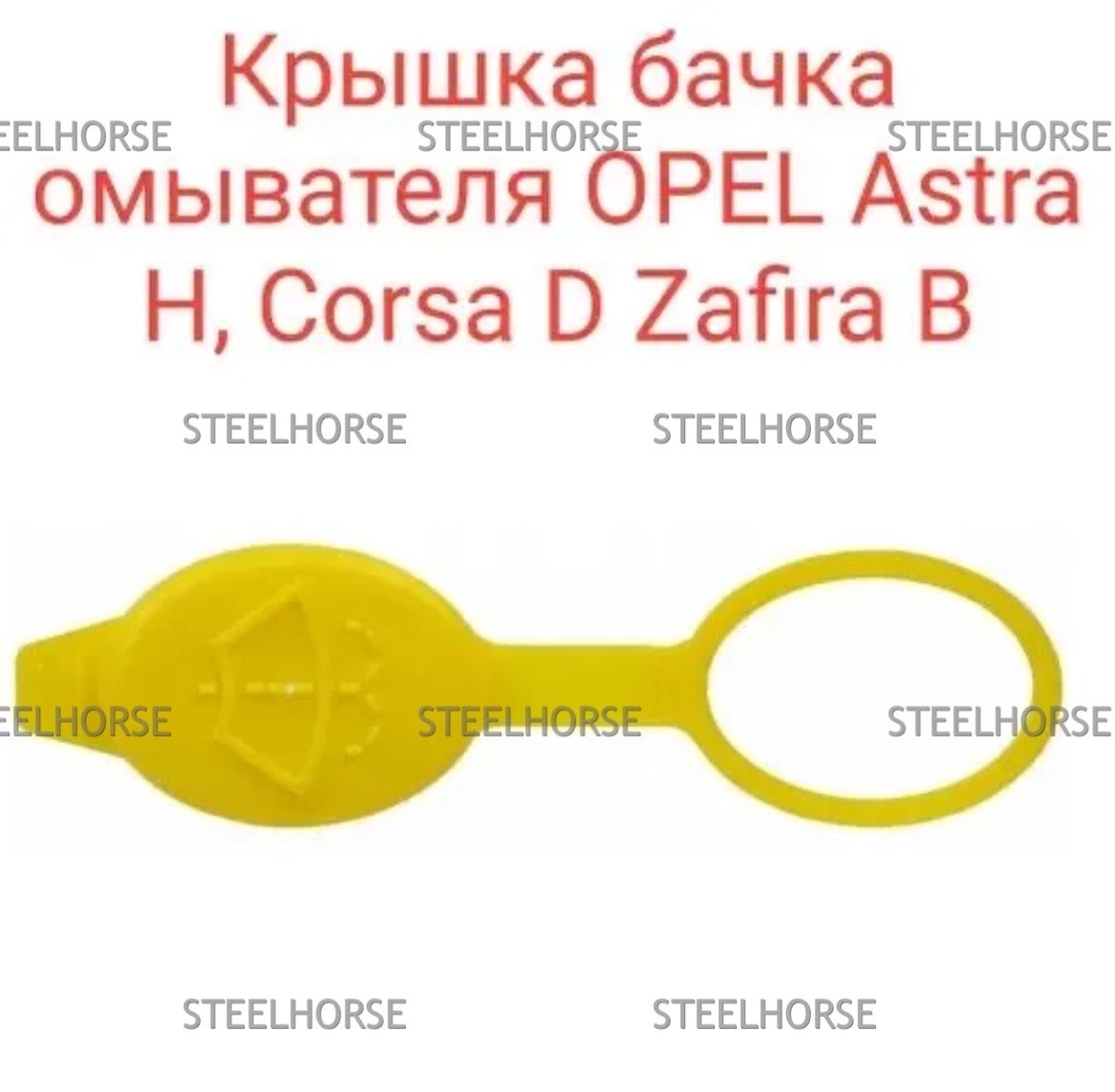 STEELHORSE Бачок стеклоомывателя, арт. 352120, 1 шт. купить на OZON по ...
