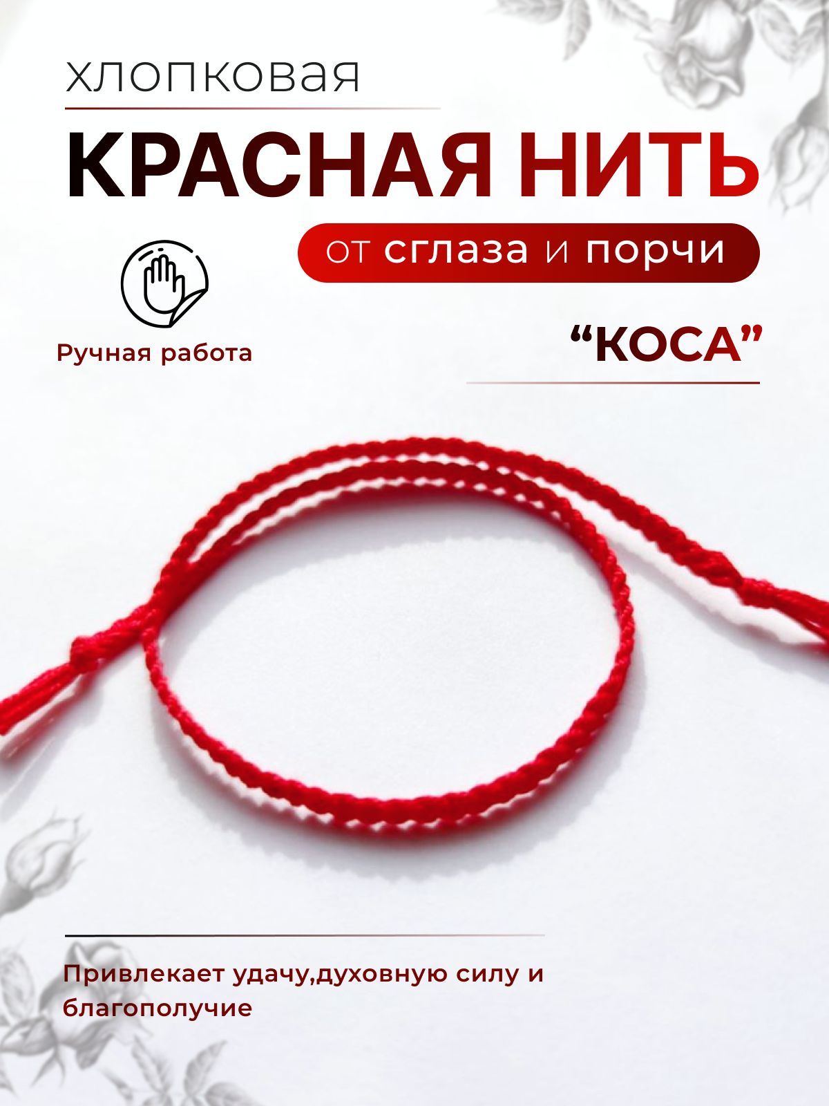 Краснаянитьнаруку"Коса"