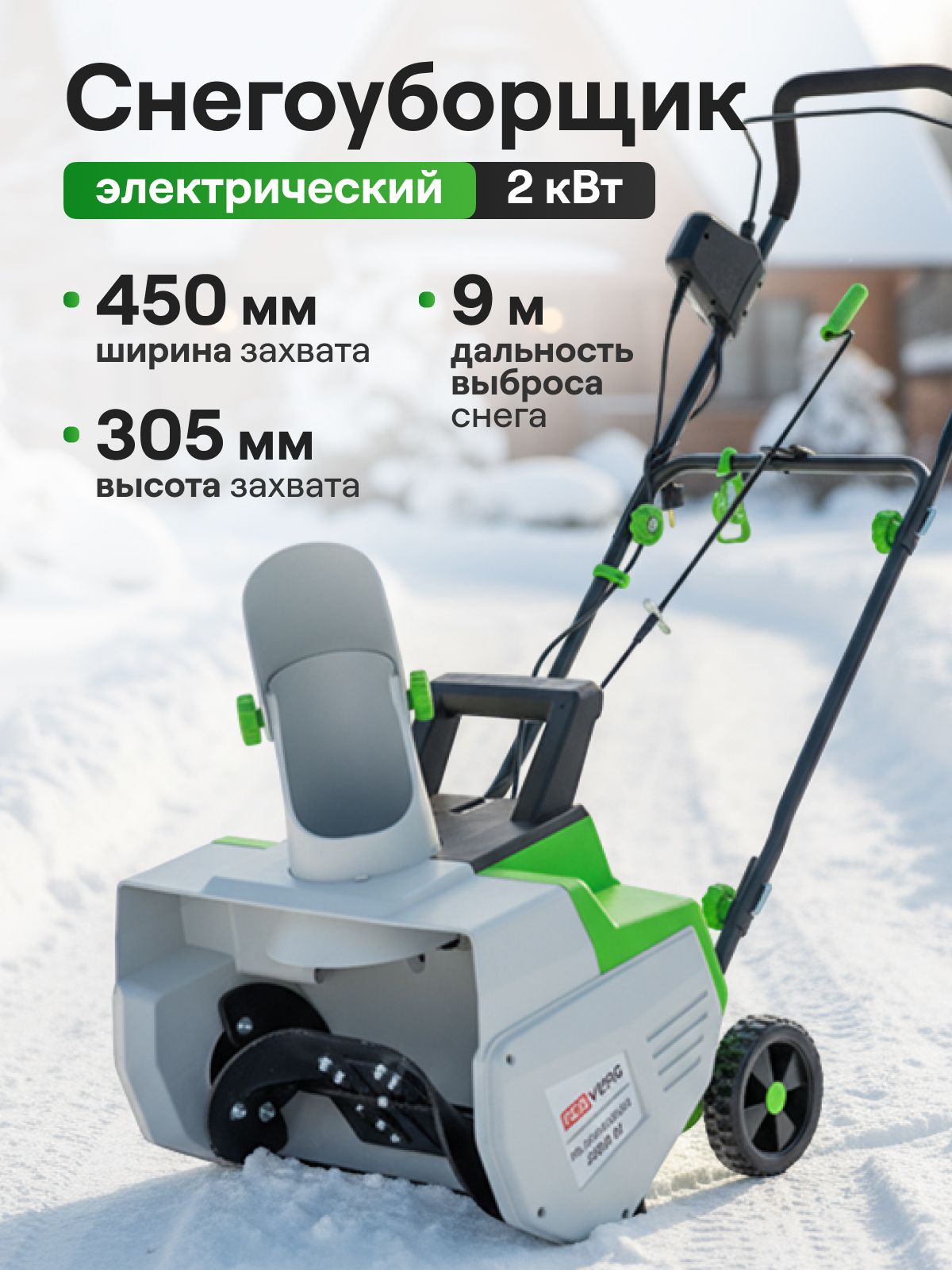Инструмент и техника 除雪机, 2.71 马力, 45 厘米