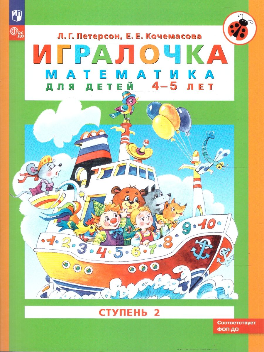 Игралочка: математика для дошкольников 4-5 лет. Часть 2. ФГОС ДО | Igralochka: Mathematics for Preschoolers 4-5 Years Old. Part 2. FSES DO - Ozon image 1