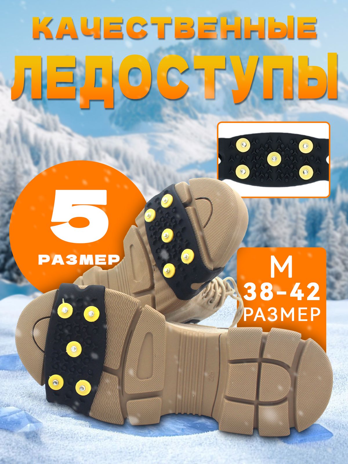 Ледоступынаобувь,креплениес5шипами,ледоходыразмер36-41.