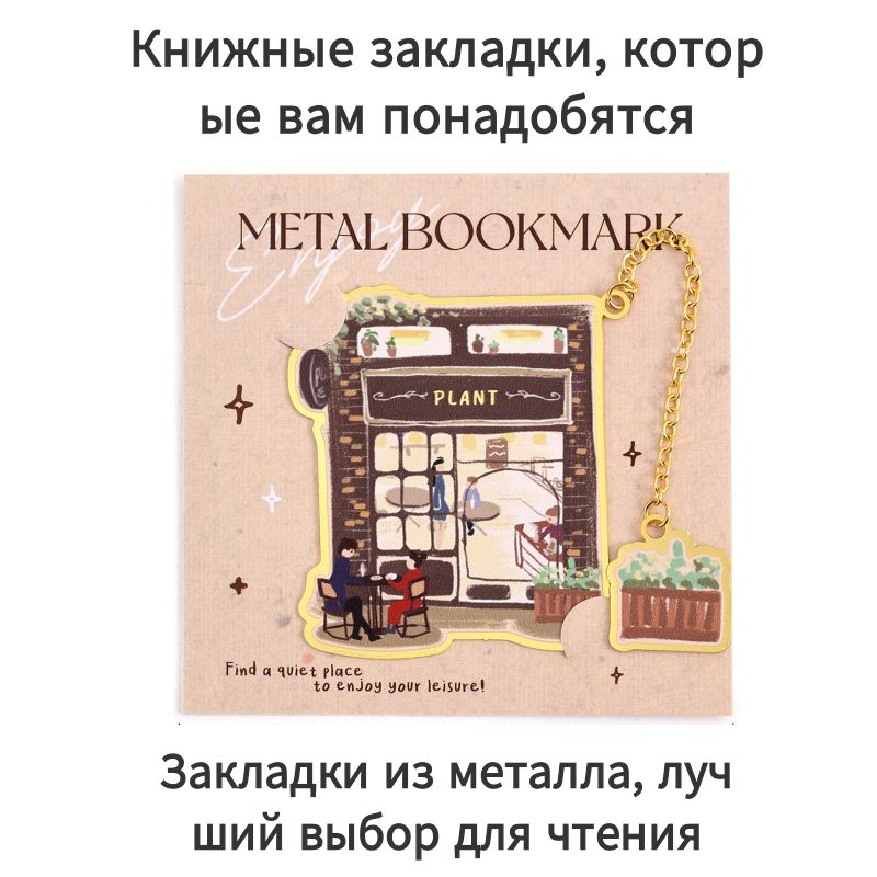 Закладка8см,1шт.