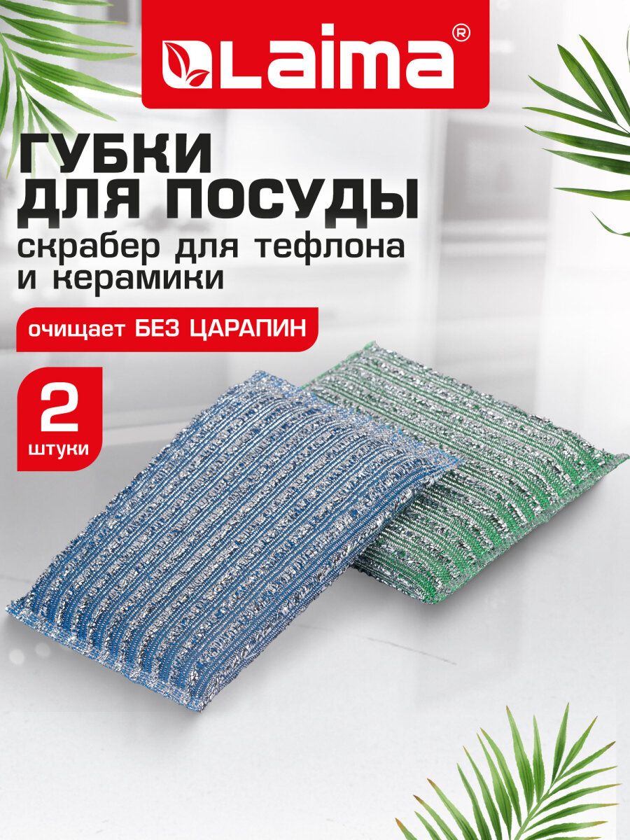 Губкаскраберхозяйственнаядлямытьяпосуды,кухни,ванныидомапоролоноваявабразивнойоплетке,комплект2штуки13х8,5х1,5смLaima