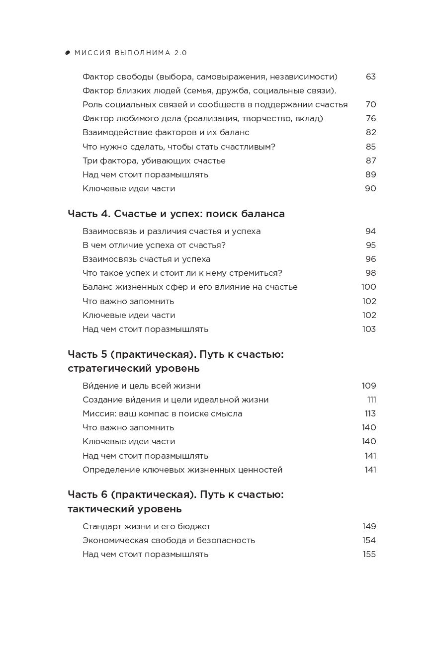 Миссия выполнима 2.0. Счастье как система | Mission Possible 2.0: Happiness as a System - Ozon image 5