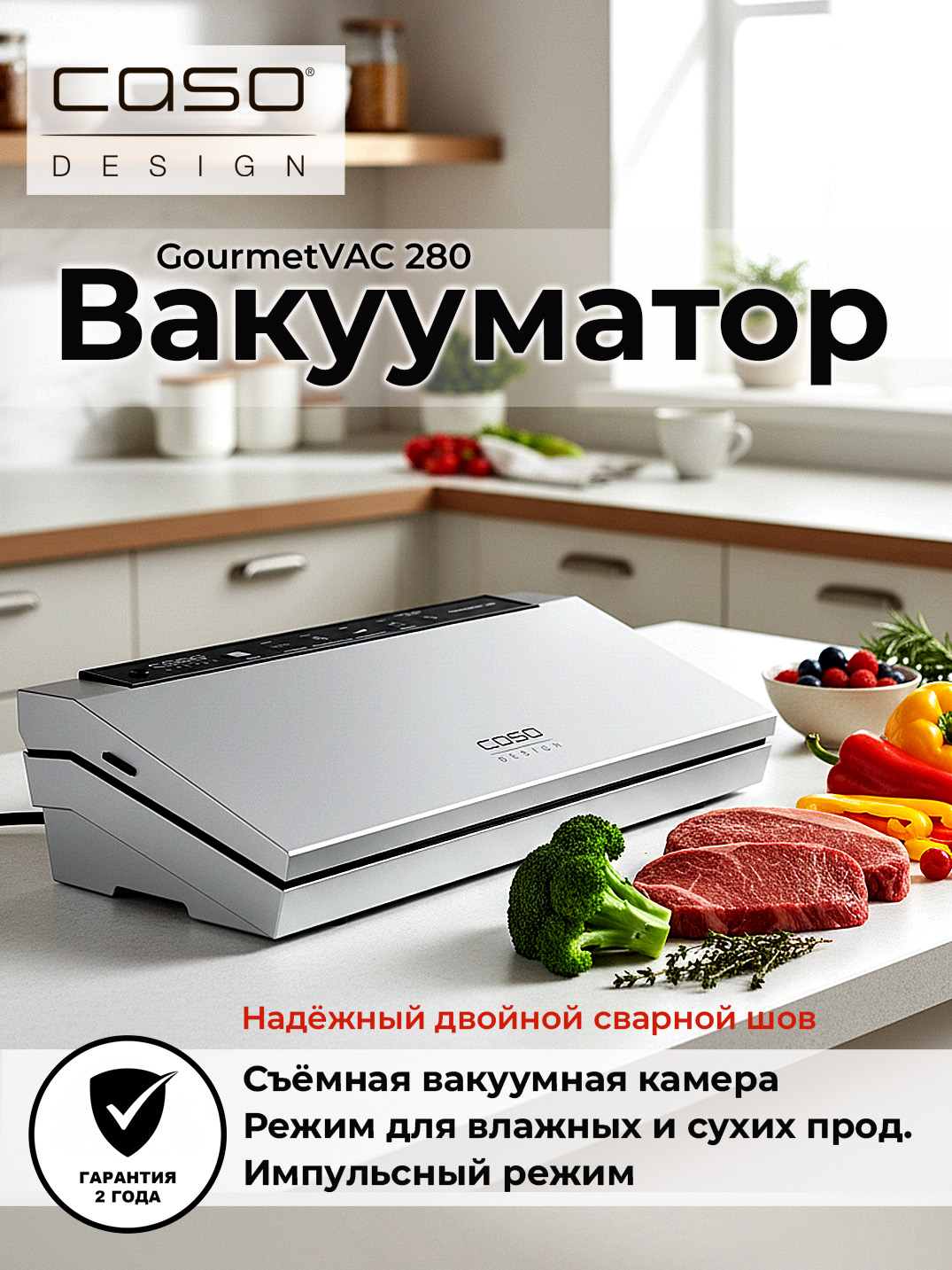 ВакуумныйупаковщикCASOGourmetVAC280